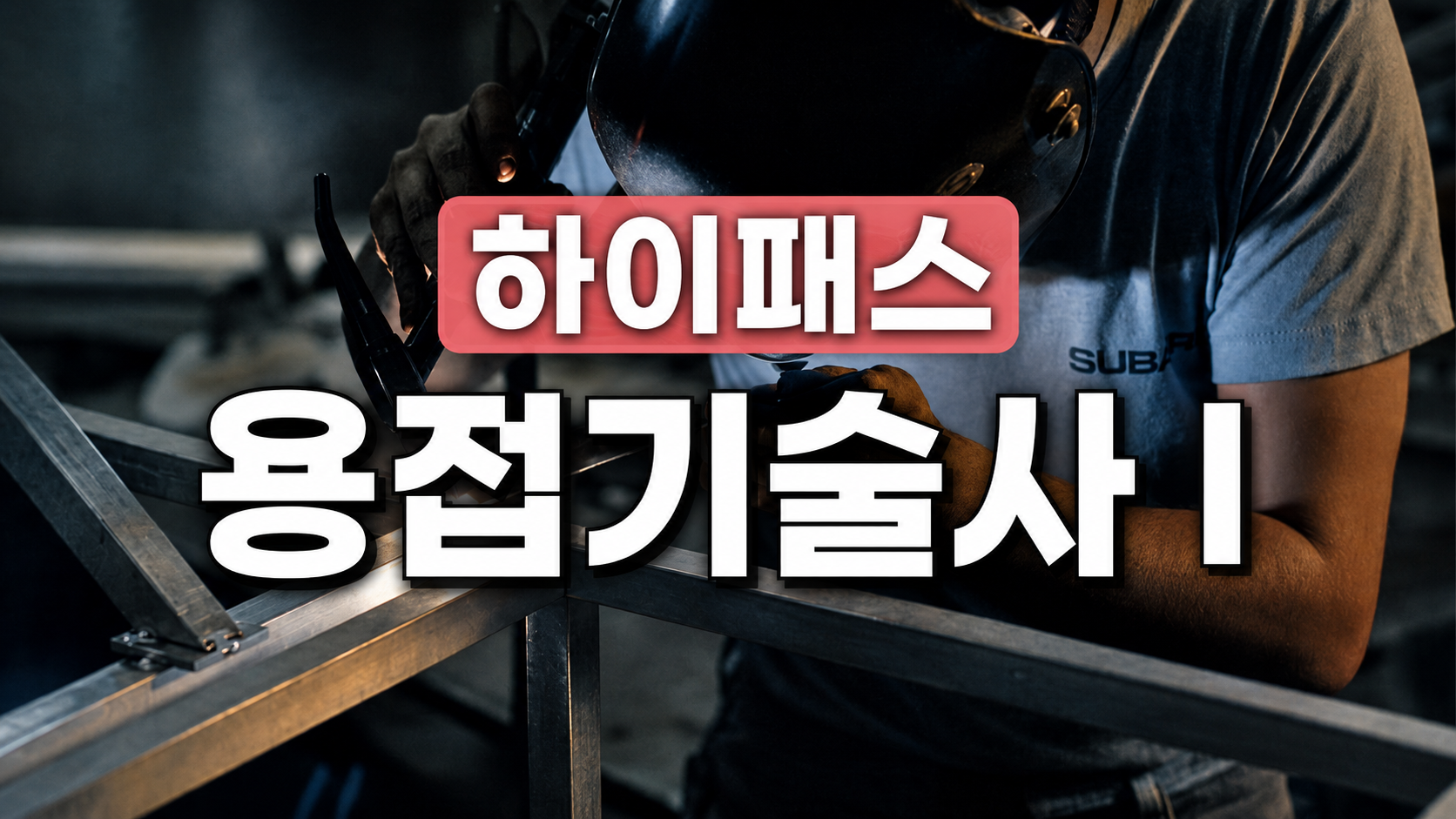 [전략]하이패스 용접기술사Ⅰ