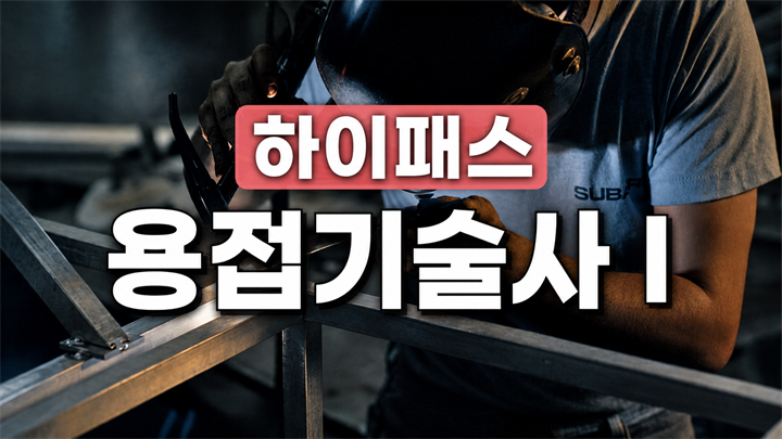 [전략]하이패스 용접기술사Ⅰ