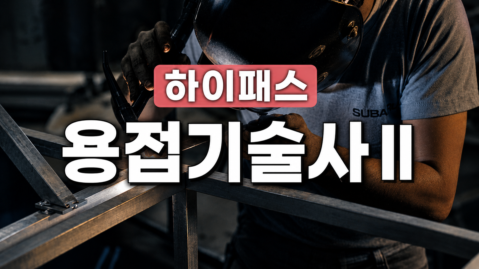 [전략]하이패스 용접기술사Ⅱ