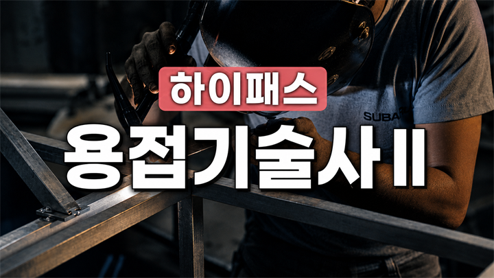 [전략]하이패스 용접기술사Ⅱ