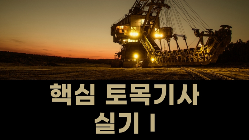 [전략]핵심 토목기사 실기Ⅰ