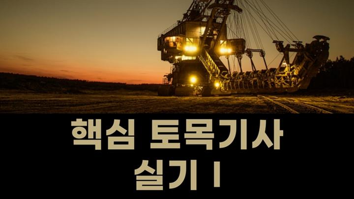[전략]핵심 토목기사 실기Ⅰ
