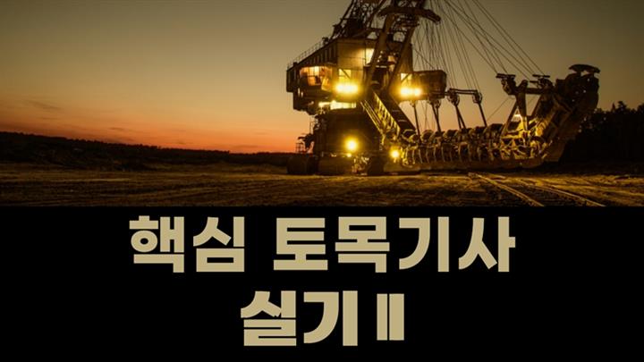 [전략]핵심 토목기사 실기Ⅱ