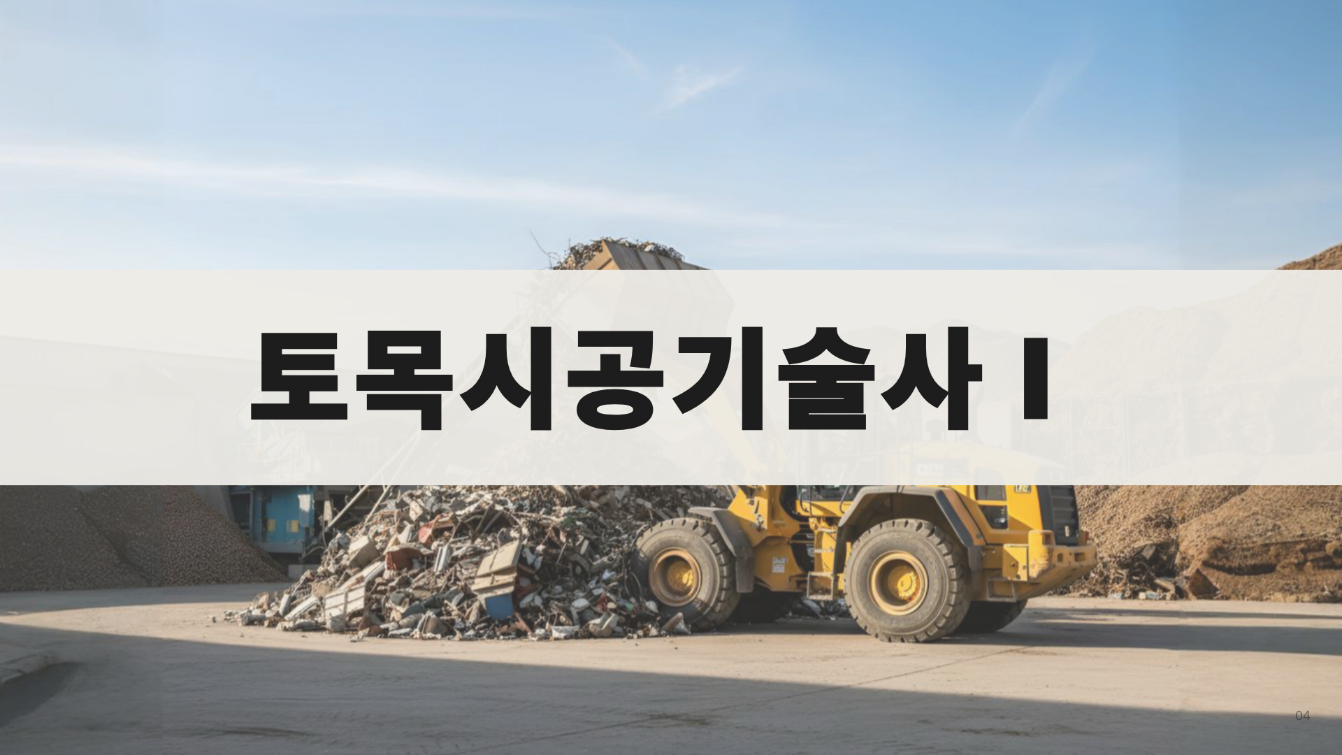 [전략]핵심 토목시공기술사 1