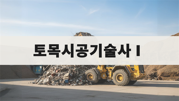 [전략]핵심 토목시공기술사 1