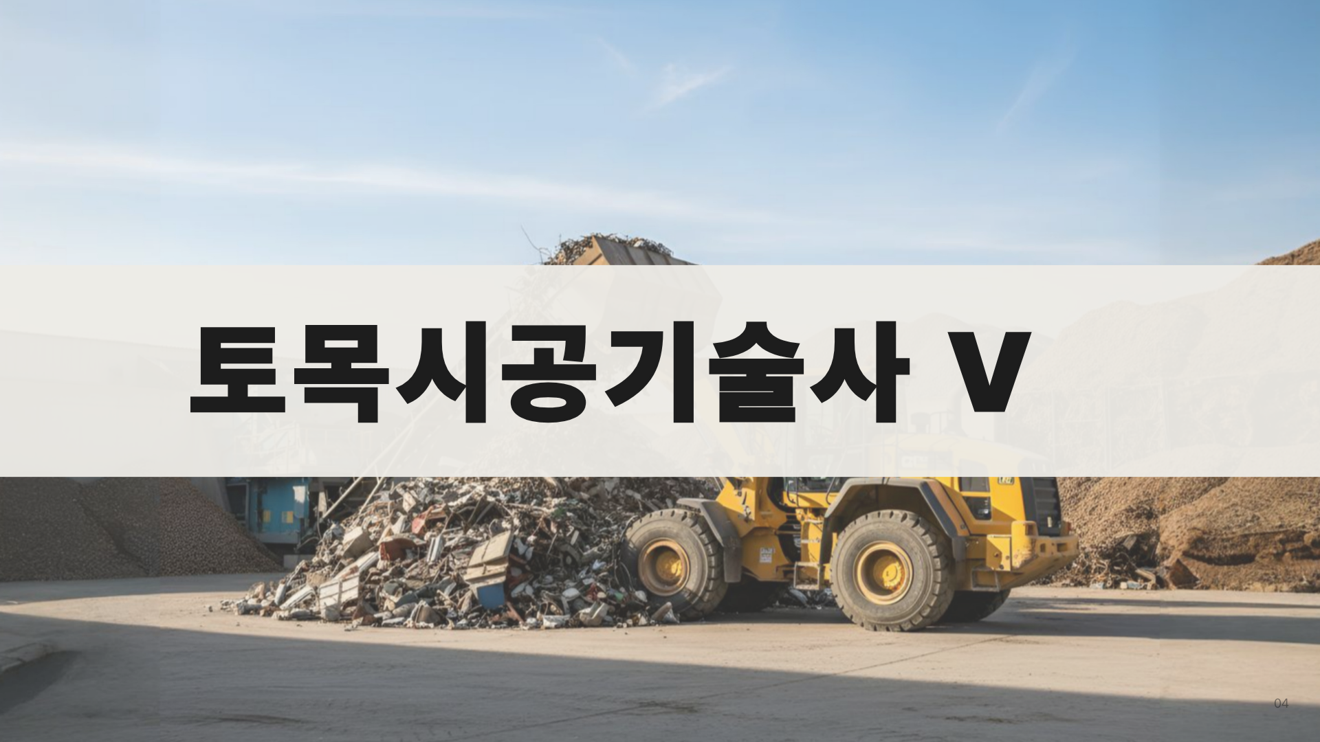 [전략]핵심 토목시공기술사 5