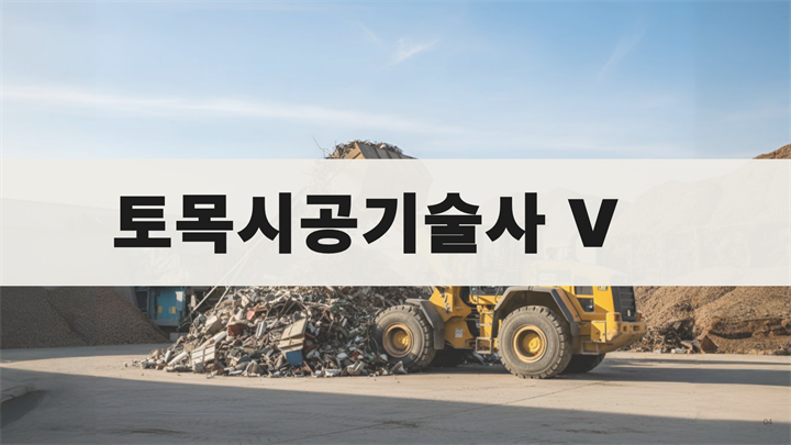 [전략]핵심 토목시공기술사 5