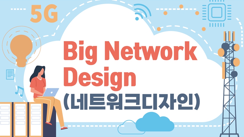 [전략]Big Network Design (네트워크디자인)