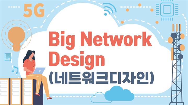[전략]Big Network Design (네트워크디자인)