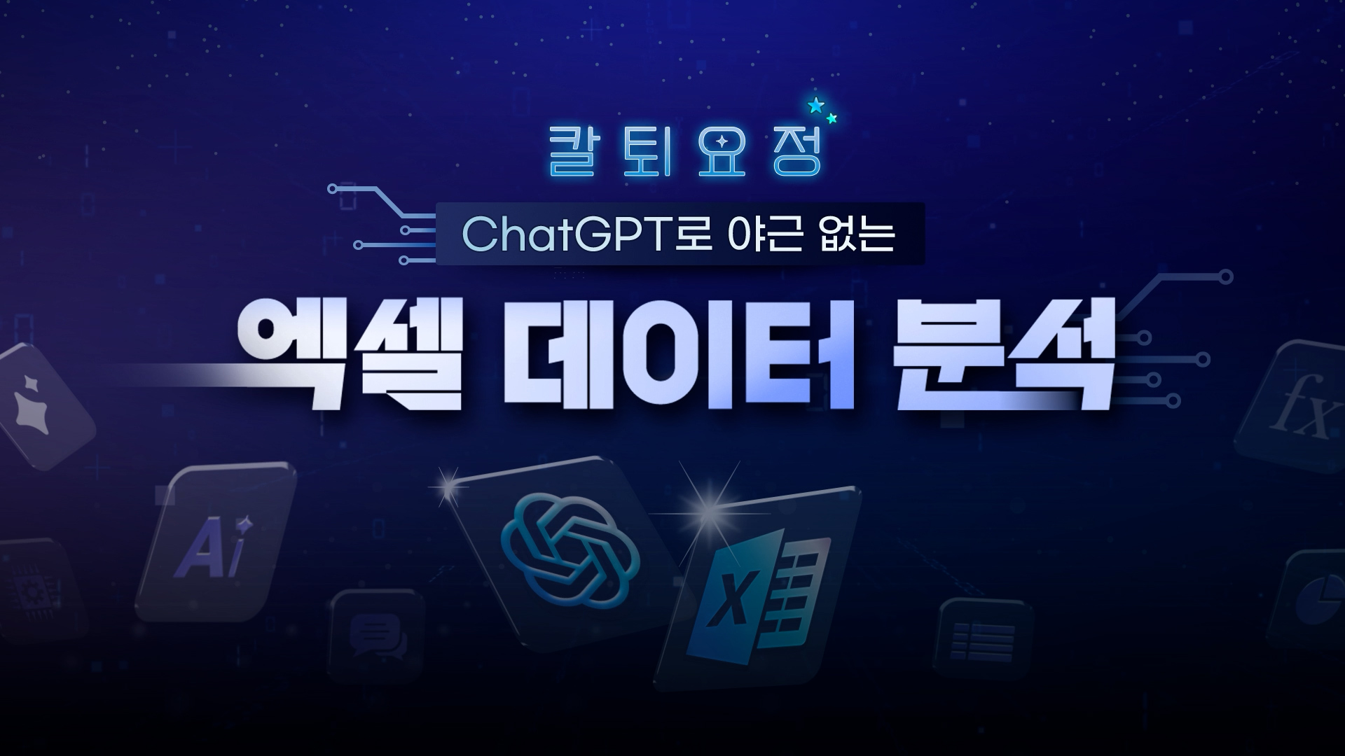 [칼퇴요정] ChatGPT로 야근 없는 엑셀 데이터 분석