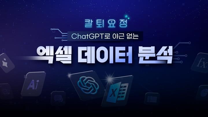 [칼퇴요정] ChatGPT로 야근 없는 엑셀 데이터 분석