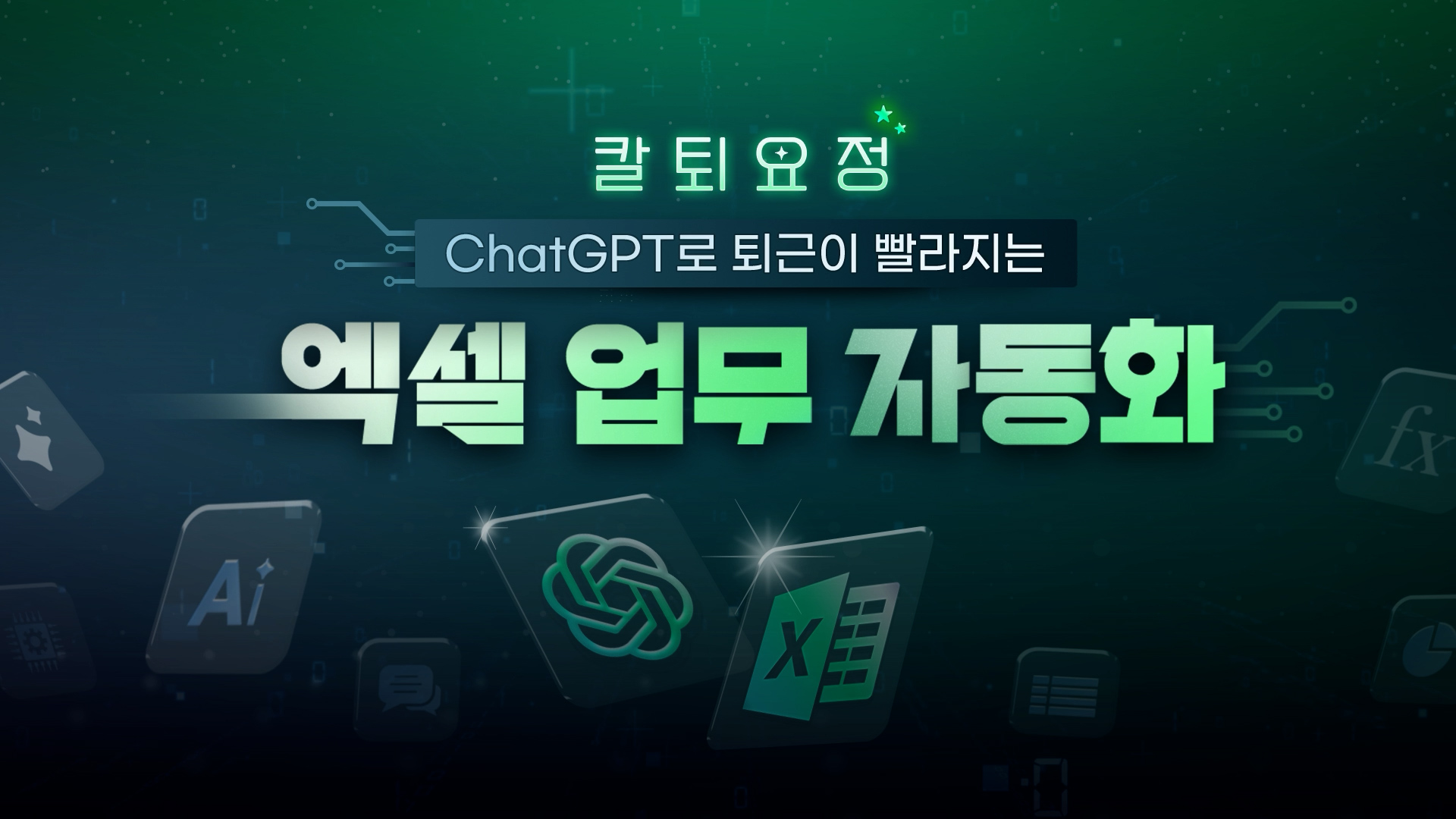 [칼퇴요정] ChatGPT로 퇴근이 빨라지는 엑셀 업무 자동화