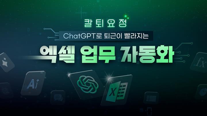 [칼퇴요정] ChatGPT로 퇴근이 빨라지는 엑셀 업무 자동화