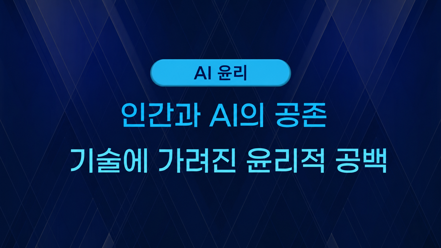 [AI 윤리] 인간과 AI의 공존_기술에 가려진 윤리적 공백