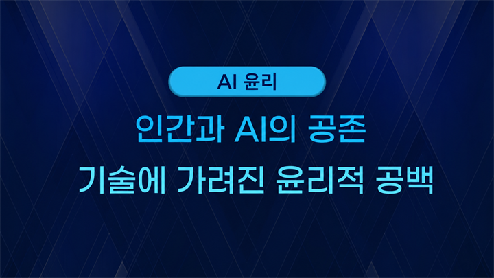 [AI 윤리] 인간과 AI의 공존_기술에 가려진 윤리적 공백