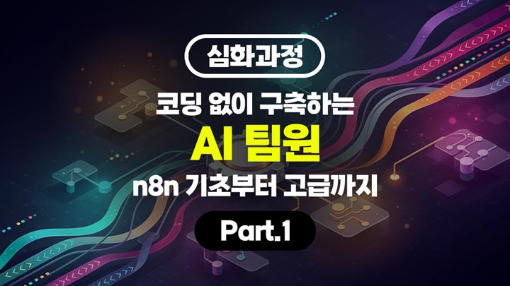 [HD][심화과정]코딩 없이 구축하는 AI 팀원 (n8n 기초부터 고급까지) Part.1
