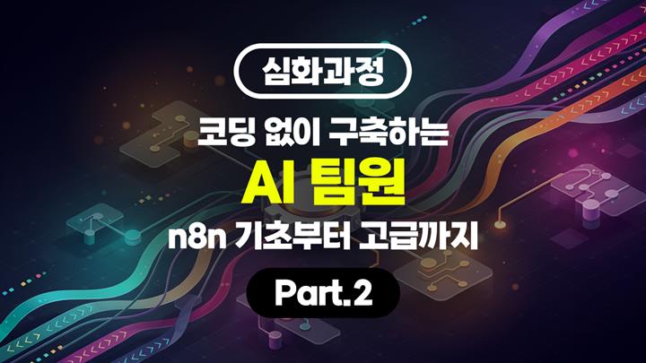 [HD][심화과정]코딩 없이 구축하는 AI 팀원 (n8n 기초부터 고급까지) Part.2