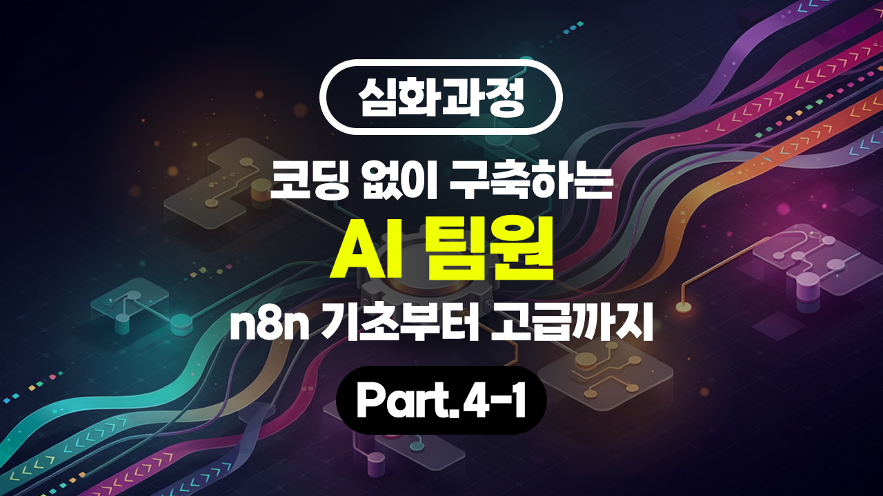 [HD][심화과정]코딩 없이 구축하는 AI 팀원 (n8n 기초부터 고급까지) Part.4-1