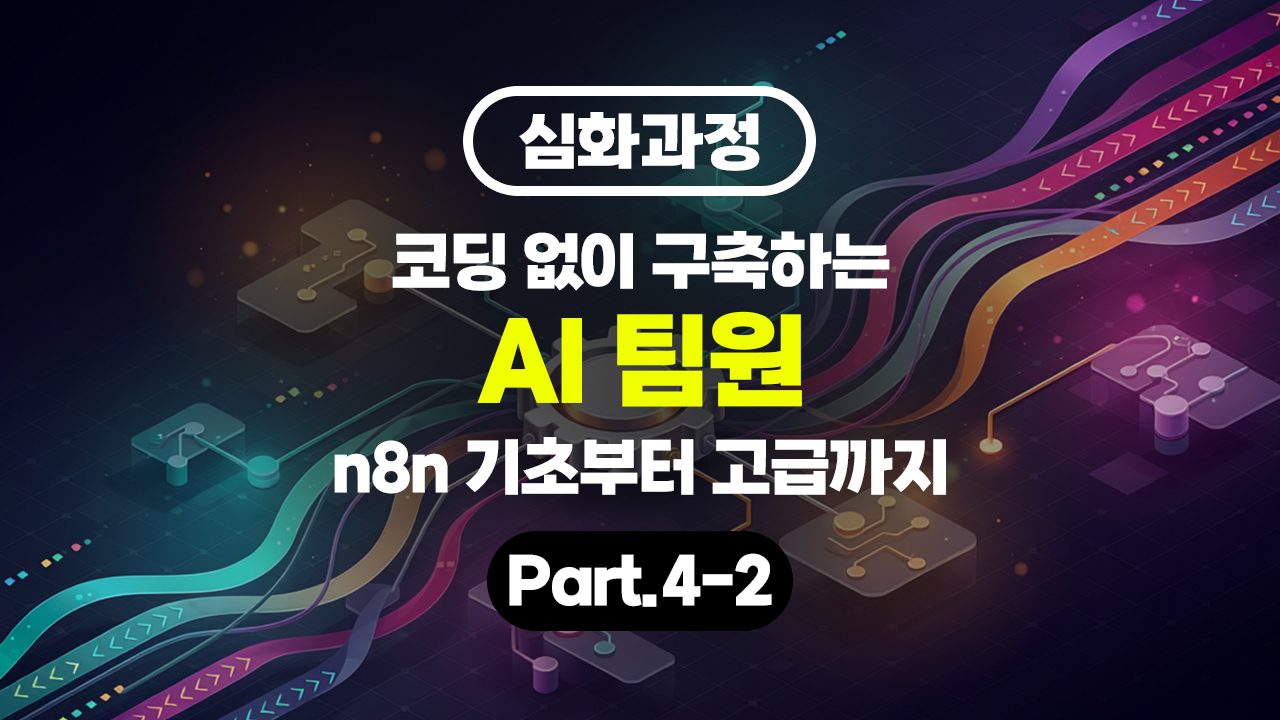 [HD][심화과정]코딩 없이 구축하는 AI 팀원 (n8n 기초부터 고급까지) Part.4-2