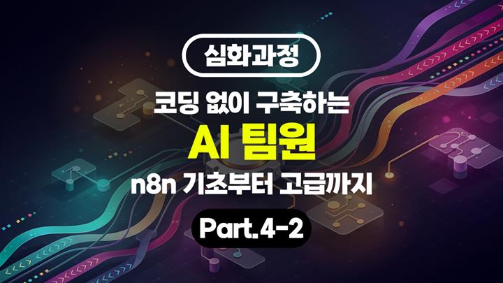 [HD][심화과정]코딩 없이 구축하는 AI 팀원 (n8n 기초부터 고급까지) Part.4-2