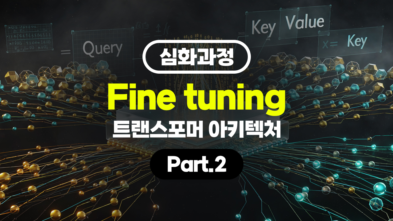 [HD][심화과정]Fine tuning (파인 튜닝) - Transformer (트랜스포머) 아키텍처 Part.2