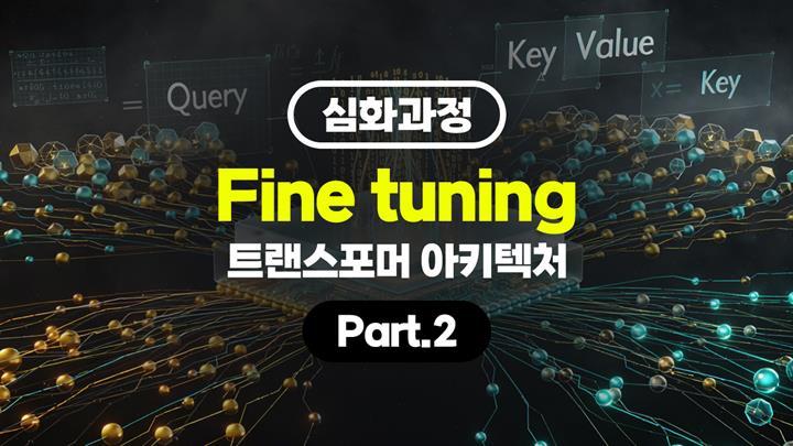 [HD][심화과정]Fine tuning (파인 튜닝) - Transformer (트랜스포머) 아키텍처 Part.2