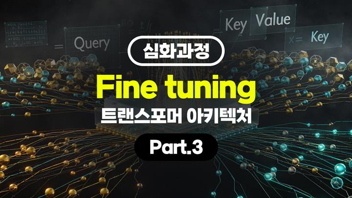 [HD][심화과정]Fine tuning (파인 튜닝) - Transformer (트랜스포머) 아키텍처 Part.3