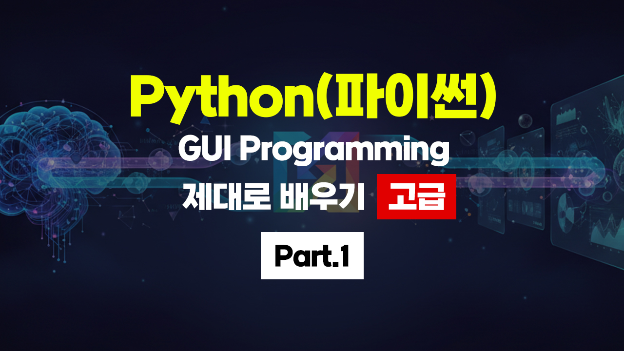 [HD][심화과정]Python(파이썬) GUI Programming 제대로 배우기 (2026) - 고급 Part.1