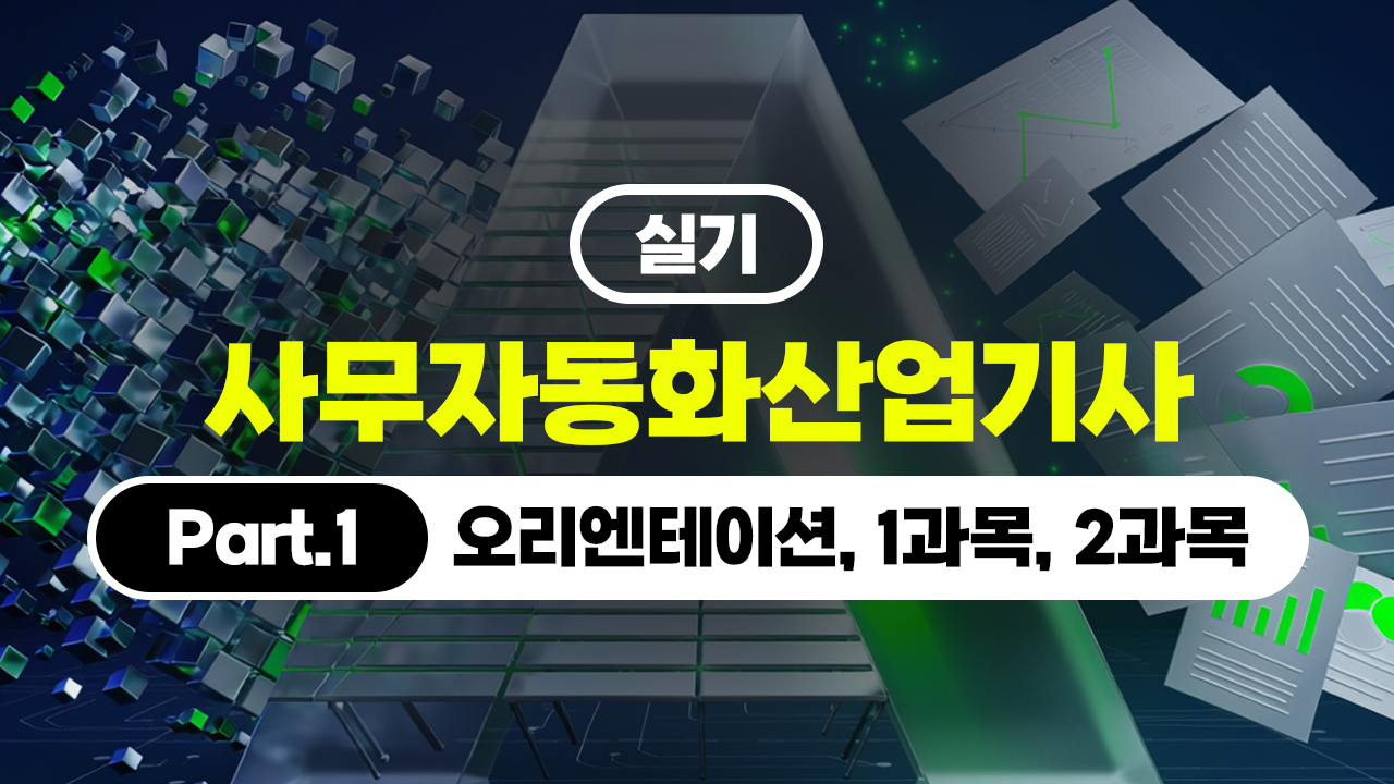 [HD][핵심정리]사무자동화산업기사 - 실기 (2026) Part.1 (오리엔테이션, 1과목, 2과목)