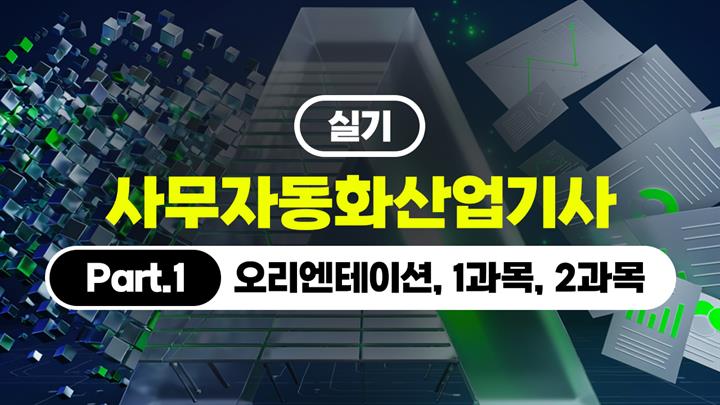 [HD][핵심정리]사무자동화산업기사 - 실기 (2026) Part.1 (오리엔테이션, 1과목, 2과목)