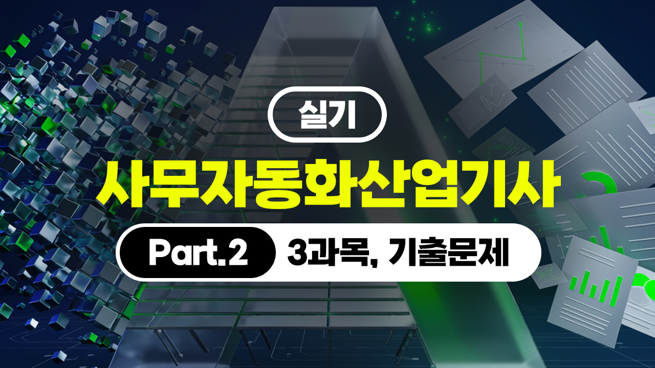 [HD][핵심정리]사무자동화산업기사 - 실기 (2026) Part.2 (3과목, 기출문제)