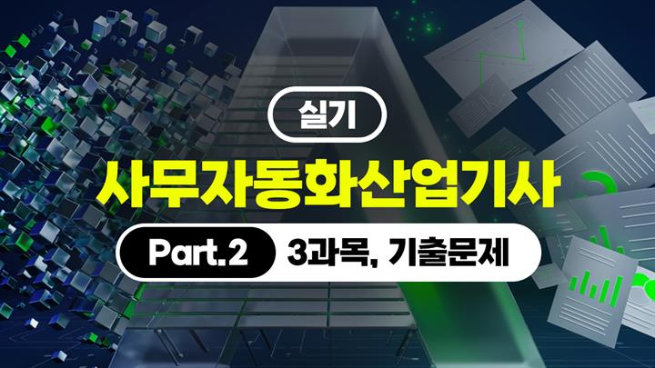 [HD][핵심정리]사무자동화산업기사 - 실기 (2026) Part.2 (3과목, 기출문제)