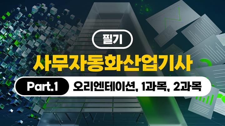 [HD][핵심정리]사무자동화산업기사 - 필기 (2026) Part.1 (오리엔테이션, 1과목, 2과목)
