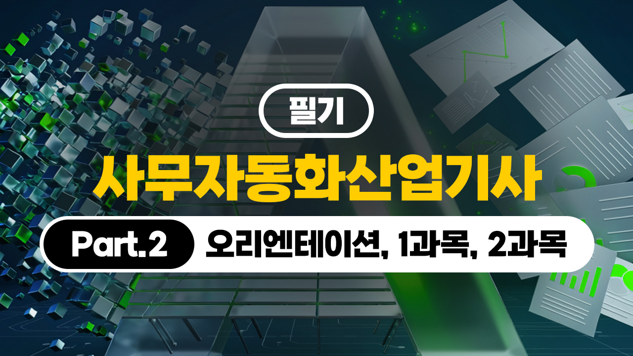 [HD][핵심정리]사무자동화산업기사 - 필기 (2026) Part.2 (3과목, 4과목, 기출문제)