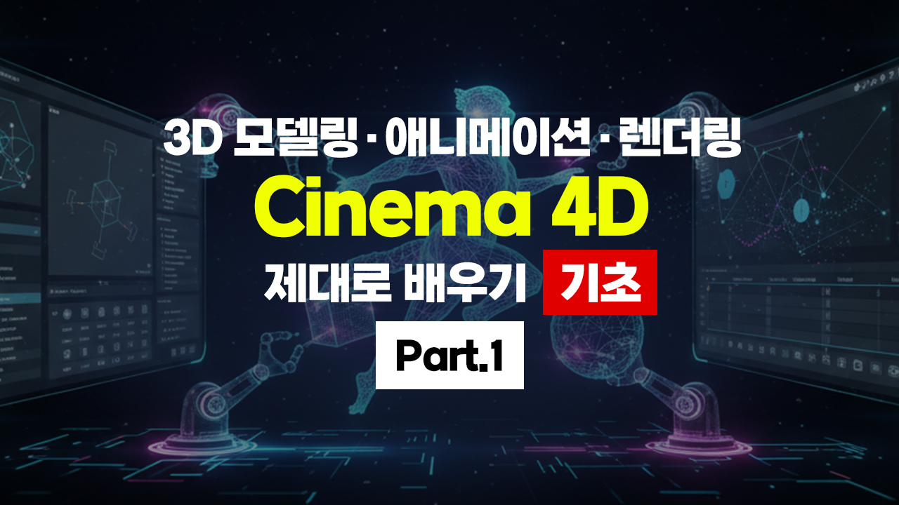 [HD]3D 모델링·애니메이션·렌더링 Cinema 4D (시네마) 제대로 배우기 (2026) - 기초 Part.1