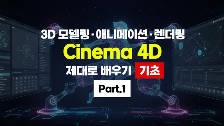[HD]3D 모델링·애니메이션·렌더링 Cinema 4D (시네마) 제대로 배우기 (2026) - 기초 Part.1