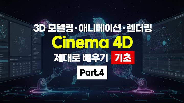 [HD]3D 모델링·애니메이션·렌더링 Cinema 4D (시네마) 제대로 배우기 (2026) - 기초 Part.4