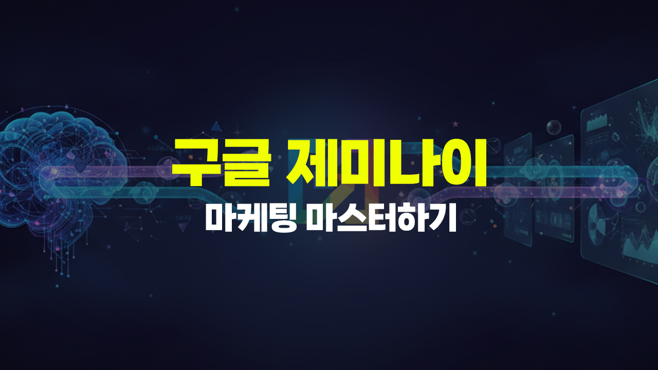 [HD]구글 제미나이(Gemini)로 마케팅 마스터하기