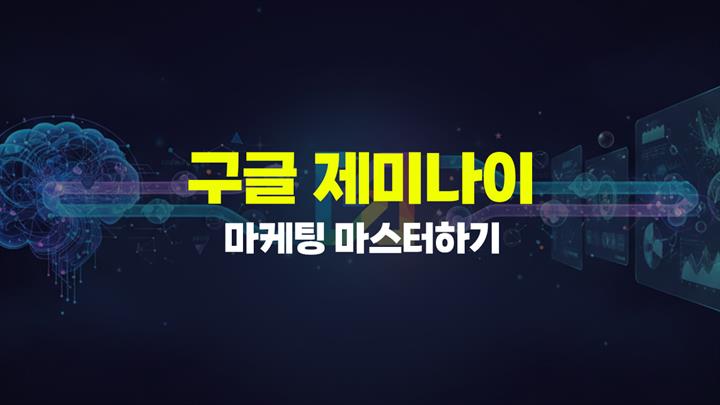 [HD]구글 제미나이(Gemini)로 마케팅 마스터하기