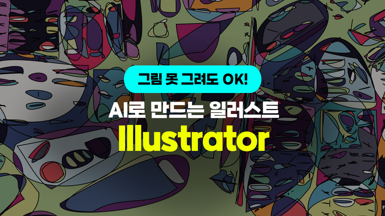 [HD]그림 못 그려도 OK! AI로 만드는 일러스트 (Illustrator AI)