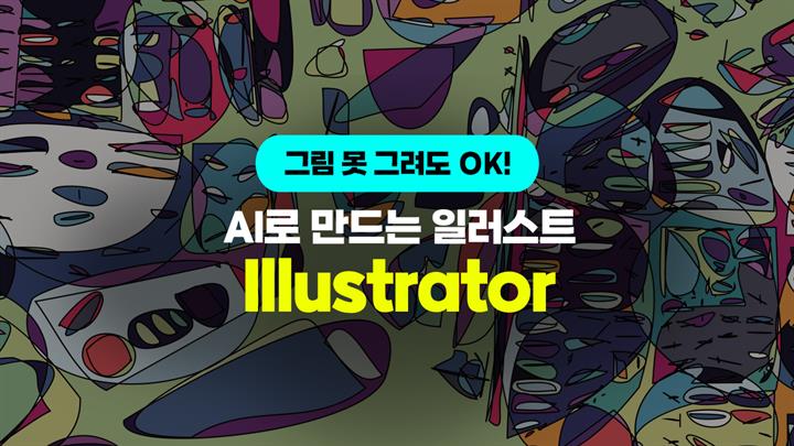 [HD]그림 못 그려도 OK! AI로 만드는 일러스트 (Illustrator AI)