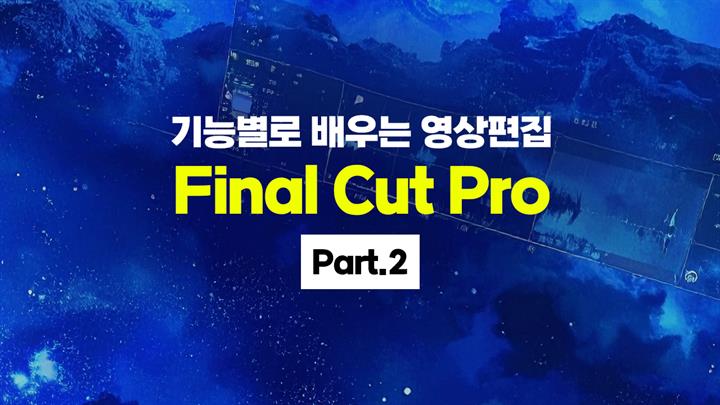 [HD]기능별로 배우는 영상편집 Final Cut Pro (파이널컷 프로) Part.2