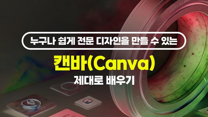 [HD]누구나 쉽게 전문 디자인을 만들 수 있는 캔바(Canva) 제대로 배우기