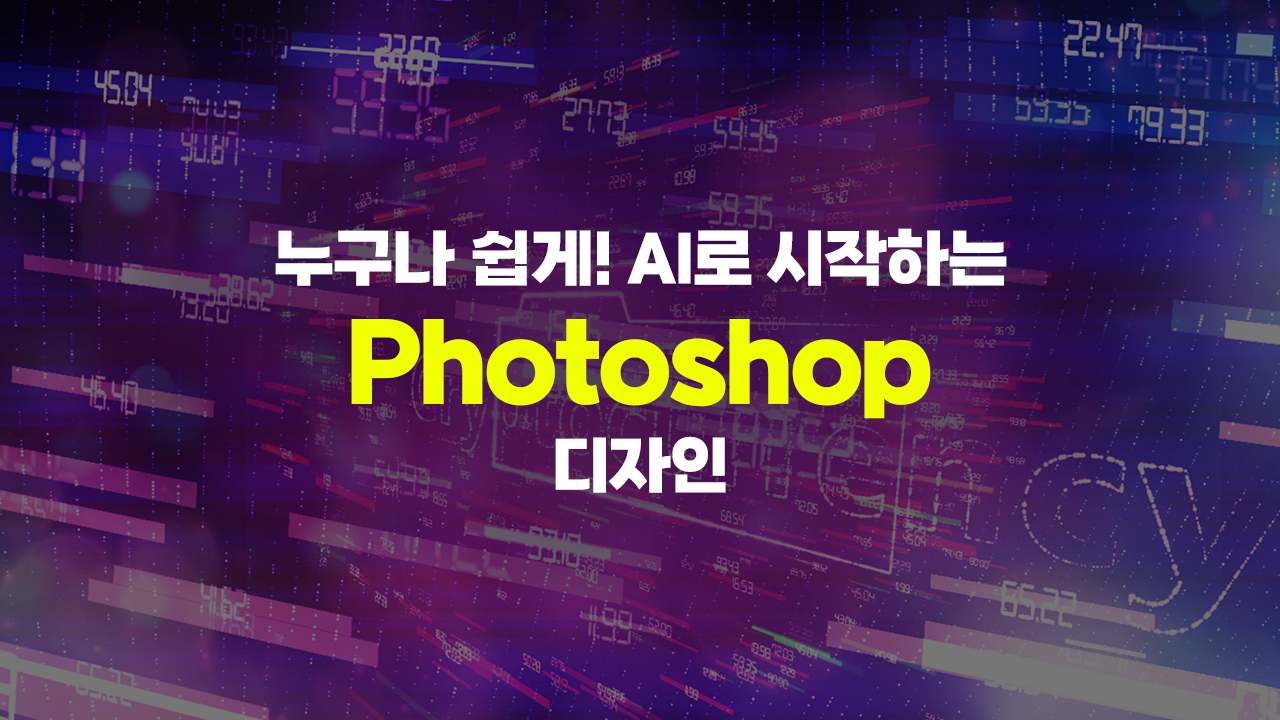 [HD]누구나 쉽게! AI로 시작하는 Photoshop (포토샵) 디자인