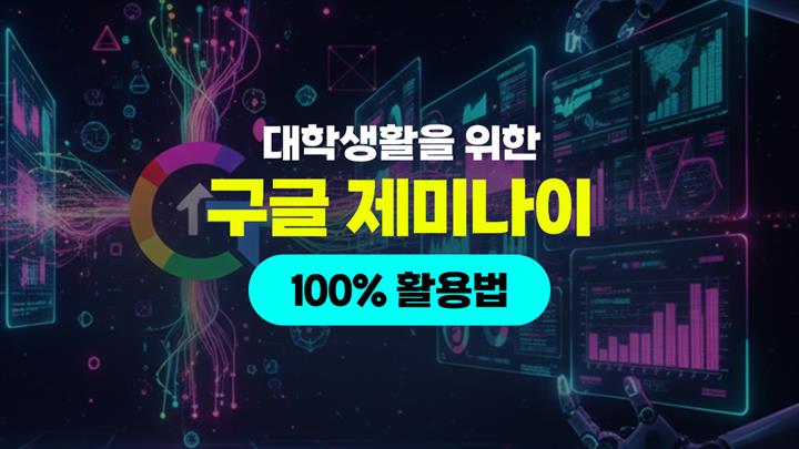 [HD]대학생활을 위한 구글 제미나이(Gemini) 100% 활용법
