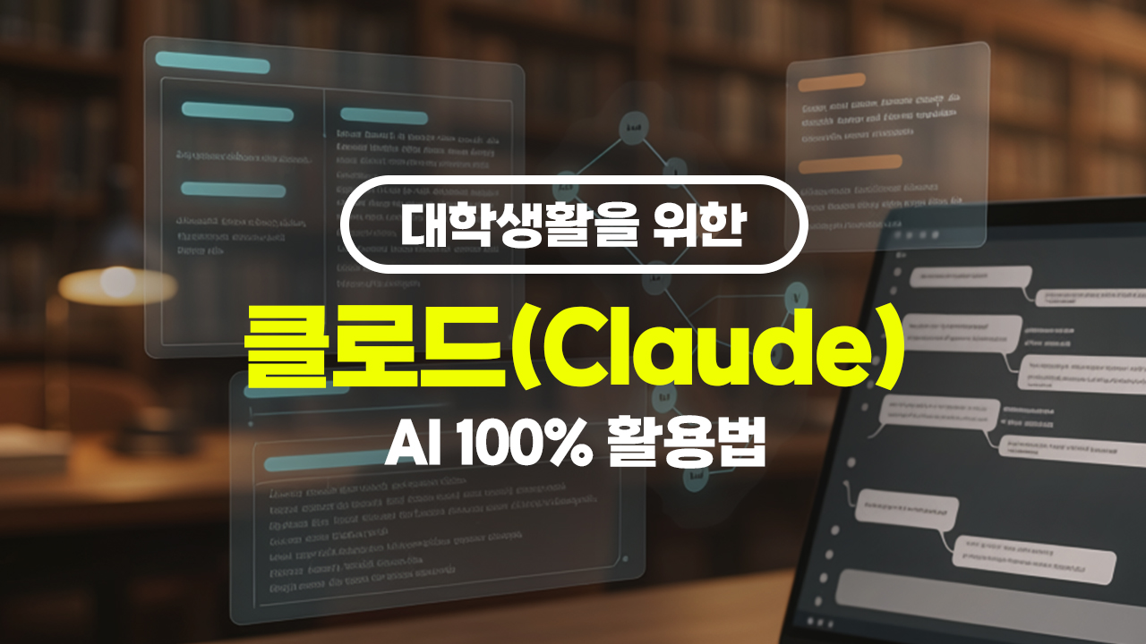 [HD]대학생활을 위한 클로드(Claude) AI 100% 활용법