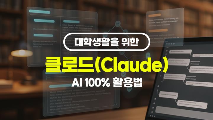 [HD]대학생활을 위한 클로드(Claude) AI 100% 활용법