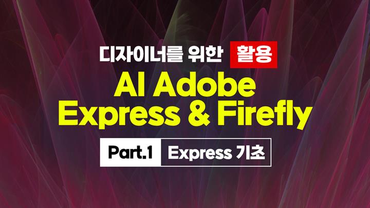 [HD]디자이너를 위한 AI Adobe Express & Firefly 활용 Part.1 Express 기초