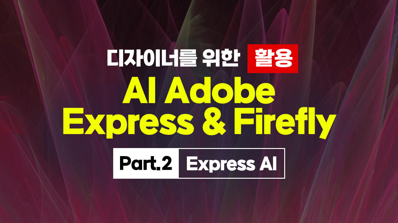 [HD]디자이너를 위한 AI Adobe Express & Firefly 활용 Part.2 Express AI