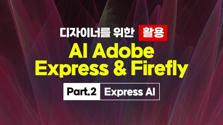 [HD]디자이너를 위한 AI Adobe Express & Firefly 활용 Part.2 Express AI